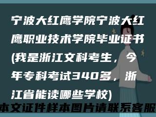 宁波大红鹰学院宁波大红鹰职业技术学院毕业证书(我是浙江文科考生，今年专科考试340多，浙江省能读哪些学校)缩略图