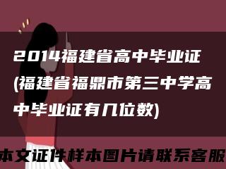 2014福建省高中毕业证(福建省福鼎市第三中学高中毕业证有几位数)缩略图