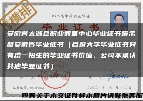 安徽省太湖县职业教育中心毕业证书展示图安徽省毕业证书（目前大学毕业证书只有统一招生的毕业证书价值，公司不承认其他毕业证书）缩略图