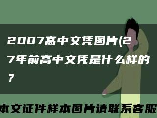 2007高中文凭图片(27年前高中文凭是什么样的？缩略图