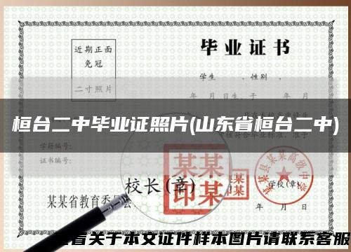 桓台二中毕业证照片(山东省桓台二中)缩略图