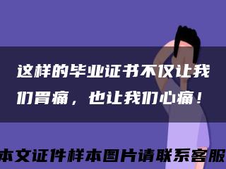 这样的毕业证书不仅让我们胃痛，也让我们心痛！缩略图