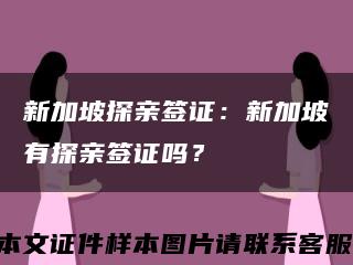 新加坡探亲签证：新加坡有探亲签证吗？缩略图