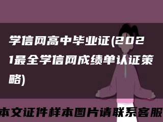 学信网高中毕业证(2021最全学信网成绩单认证策略)缩略图