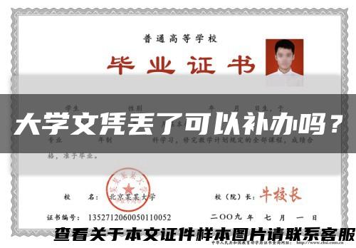 大学文凭丢了可以补办吗？缩略图