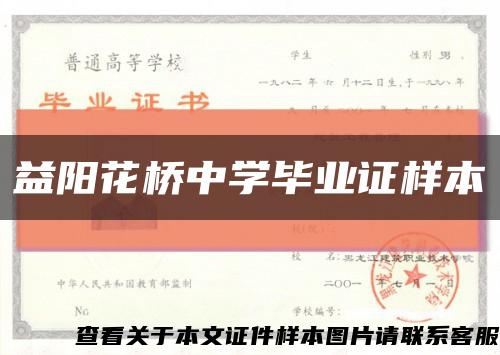 益阳花桥中学毕业证样本缩略图