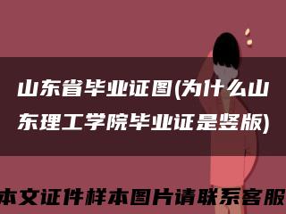 山东省毕业证图(为什么山东理工学院毕业证是竖版)缩略图