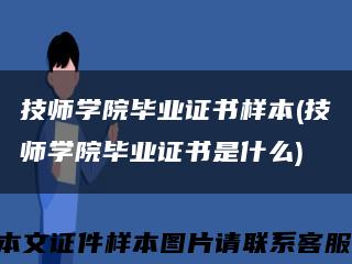 技师学院毕业证书样本(技师学院毕业证书是什么)缩略图