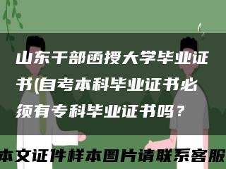 山东干部函授大学毕业证书(自考本科毕业证书必须有专科毕业证书吗？缩略图