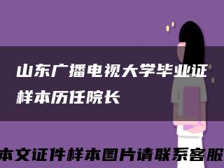 山东广播电视大学毕业证样本历任院长缩略图