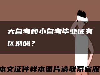 大自考和小自考毕业证有区别吗？缩略图