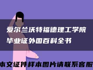 爱尔兰沃特福德理工学院毕业证外国百科全书缩略图