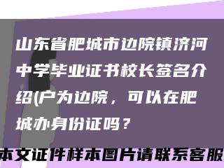 山东省肥城市边院镇济河中学毕业证书校长签名介绍(户为边院，可以在肥城办身份证吗？缩略图