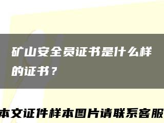 矿山安全员证书是什么样的证书？缩略图