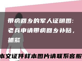 带病回乡的军人证明图:老兵申请带病回乡补贴，抓紧缩略图