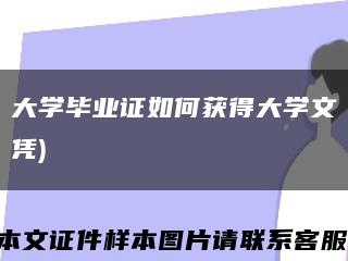 大学毕业证如何获得大学文凭)缩略图