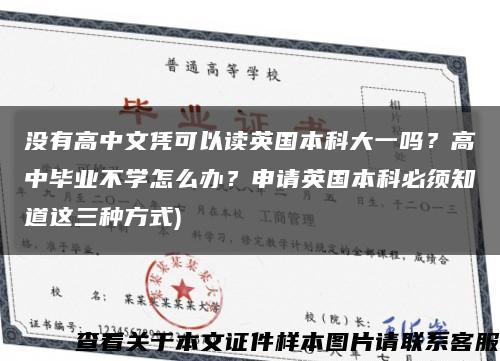 没有高中文凭可以读英国本科大一吗？高中毕业不学怎么办？申请英国本科必须知道这三种方式)缩略图