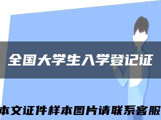 全国大学生入学登记证缩略图