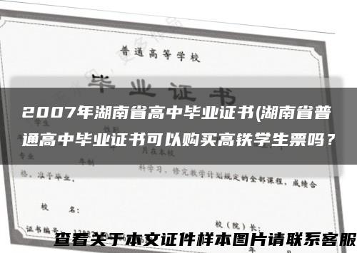 2007年湖南省高中毕业证书(湖南省普通高中毕业证书可以购买高铁学生票吗？缩略图