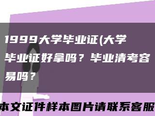 1999大学毕业证(大学毕业证好拿吗？毕业清考容易吗？缩略图