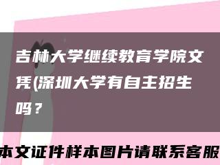 吉林大学继续教育学院文凭(深圳大学有自主招生吗？缩略图