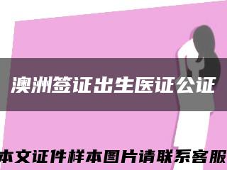 澳洲签证出生医证公证缩略图