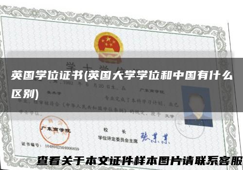 英国学位证书(英国大学学位和中国有什么区别)缩略图