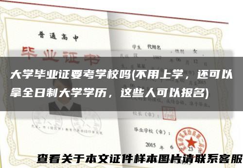 大学毕业证要考学校吗(不用上学，还可以拿全日制大学学历，这些人可以报名)缩略图