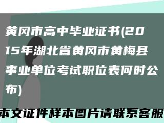 黄冈市高中毕业证书(2015年湖北省黄冈市黄梅县事业单位考试职位表何时公布)缩略图