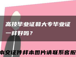 高技毕业证和大专毕业证一样好吗？缩略图