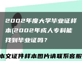 2002年度大学毕业证样本(2002年成人专科能找到毕业证吗？缩略图