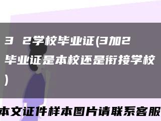 3 2学校毕业证(3加2毕业证是本校还是衔接学校)缩略图