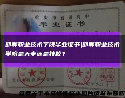 邯郸职业技术学院毕业证书(邯郸职业技术学院是大专还是技校？缩略图