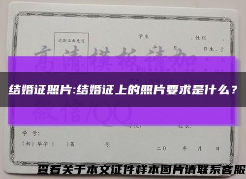 结婚证照片:结婚证上的照片要求是什么？缩略图