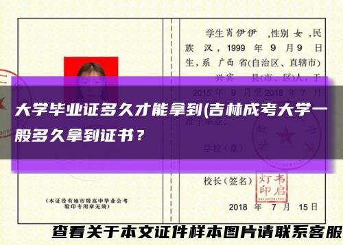 大学毕业证多久才能拿到(吉林成考大学一般多久拿到证书？缩略图