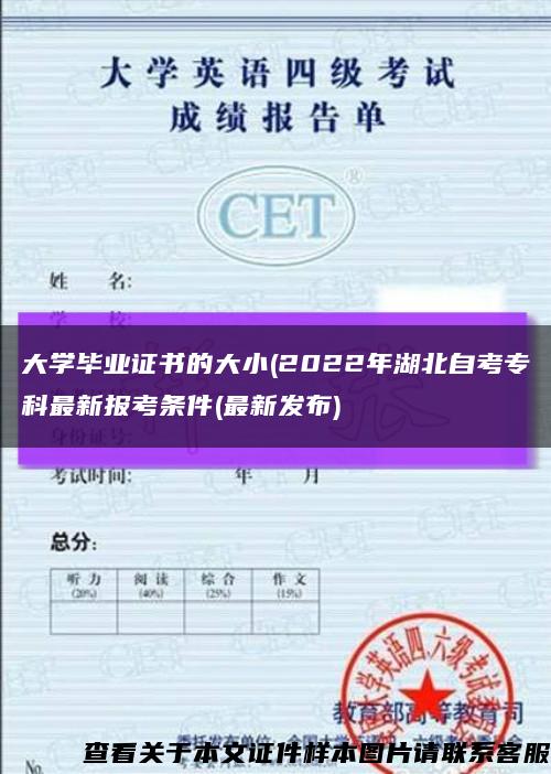 大学毕业证书的大小(2022年湖北自考专科最新报考条件(最新发布)缩略图