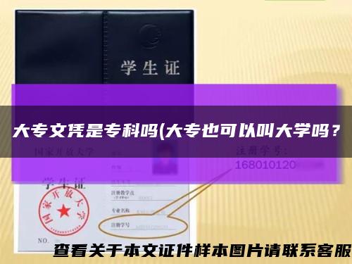 大专文凭是专科吗(大专也可以叫大学吗？缩略图