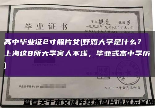 高中毕业证2寸照片女(野鸡大学是什么？上海这8所大学害人不浅，毕业或高中学历)缩略图