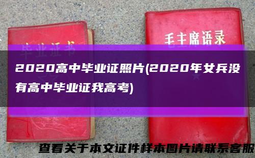 2020高中毕业证照片(2020年女兵没有高中毕业证我高考)缩略图