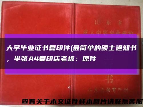 大学毕业证书复印件(最简单的硕士通知书，半张A4复印店老板：原件缩略图