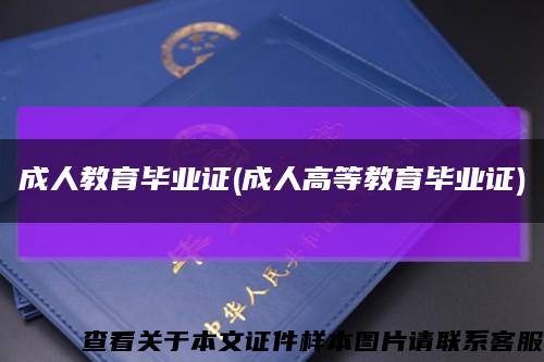 成人教育毕业证(成人高等教育毕业证)缩略图