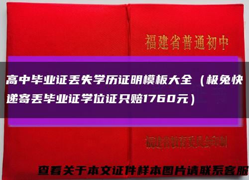 高中毕业证丢失学历证明模板大全（极兔快递寄丢毕业证学位证只赔1760元）缩略图