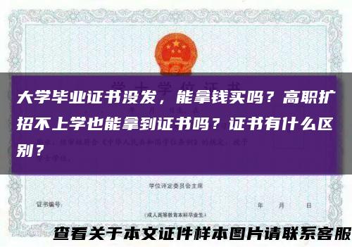 大学毕业证书没发，能拿钱买吗？高职扩招不上学也能拿到证书吗？证书有什么区别？缩略图