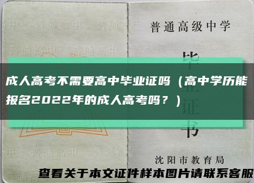 成人高考不需要高中毕业证吗（高中学历能报名2022年的成人高考吗？）缩略图