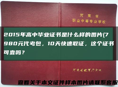 2015年高中毕业证书是什么样的图片(7980元代考包，10天快速取证，这个证书可靠吗？缩略图