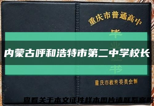 内蒙古呼和浩特市第二中学校长缩略图