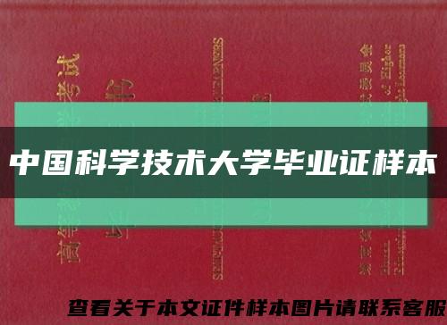 中国科学技术大学毕业证样本缩略图