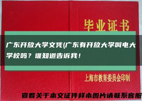 广东开放大学文凭(广东有开放大学叫电大学校吗？谁知道告诉我！缩略图