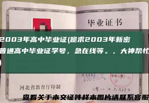 2003年高中毕业证(跪求2003年新密普通高中毕业证学号，急在线等。，大神帮忙)缩略图