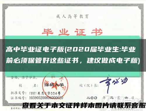 高中毕业证电子版(2020届毕业生:毕业前必须保管好这些证书，建议做成电子版)缩略图